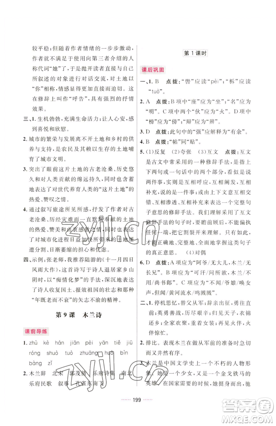 吉林教育出版社2023三維數(shù)字課堂七年級下冊語文人教版參考答案