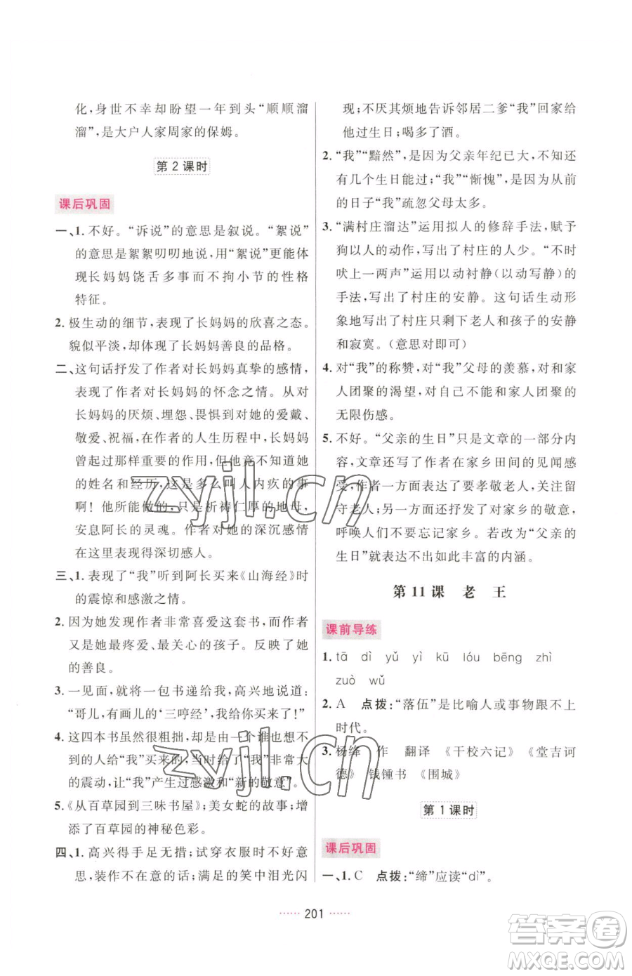 吉林教育出版社2023三維數(shù)字課堂七年級下冊語文人教版參考答案