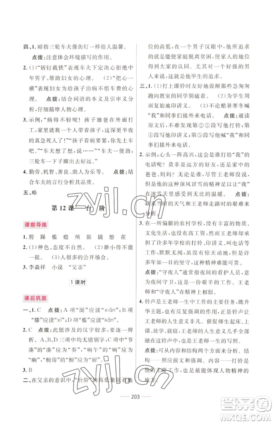 吉林教育出版社2023三維數(shù)字課堂七年級下冊語文人教版參考答案