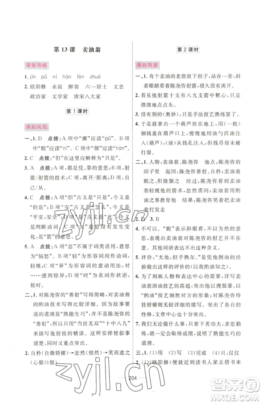 吉林教育出版社2023三維數(shù)字課堂七年級下冊語文人教版參考答案