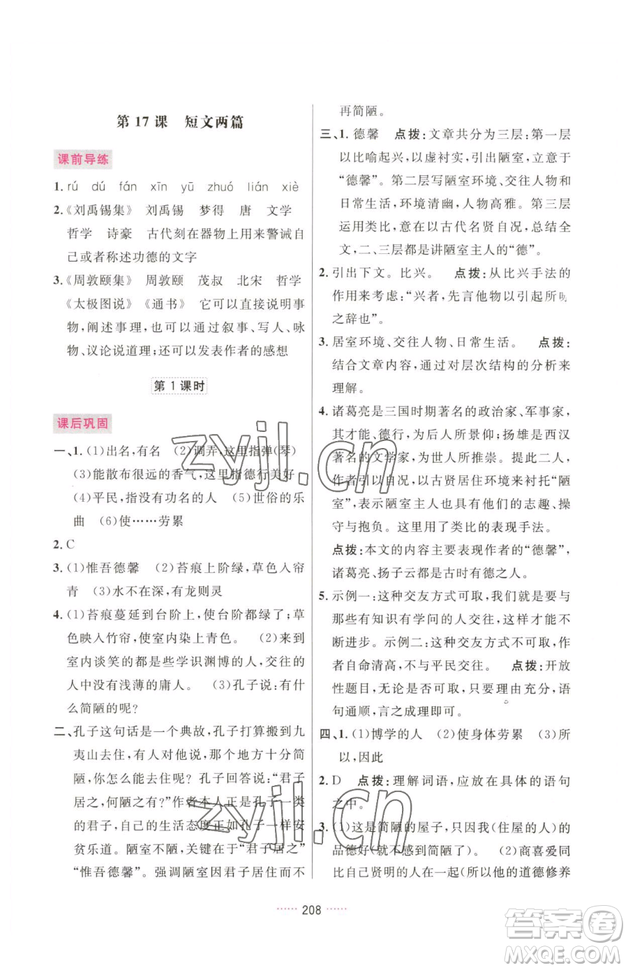 吉林教育出版社2023三維數(shù)字課堂七年級下冊語文人教版參考答案