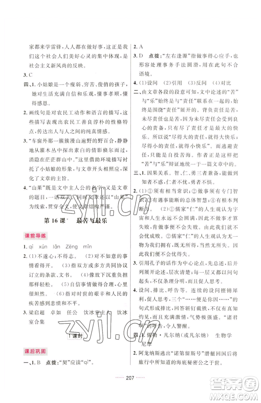 吉林教育出版社2023三維數(shù)字課堂七年級下冊語文人教版參考答案