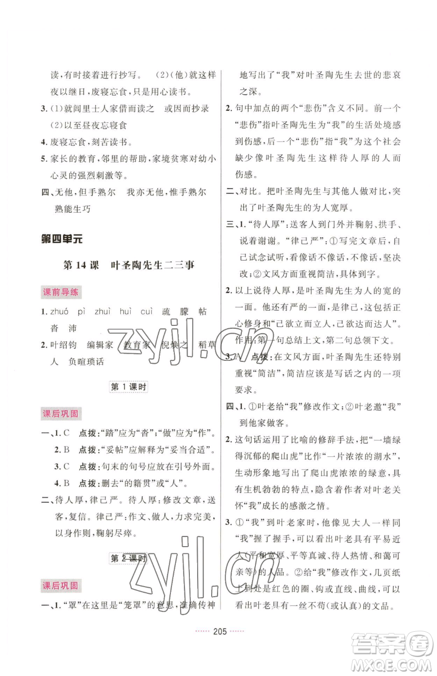 吉林教育出版社2023三維數(shù)字課堂七年級下冊語文人教版參考答案