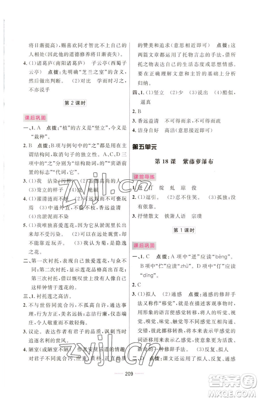 吉林教育出版社2023三維數(shù)字課堂七年級下冊語文人教版參考答案