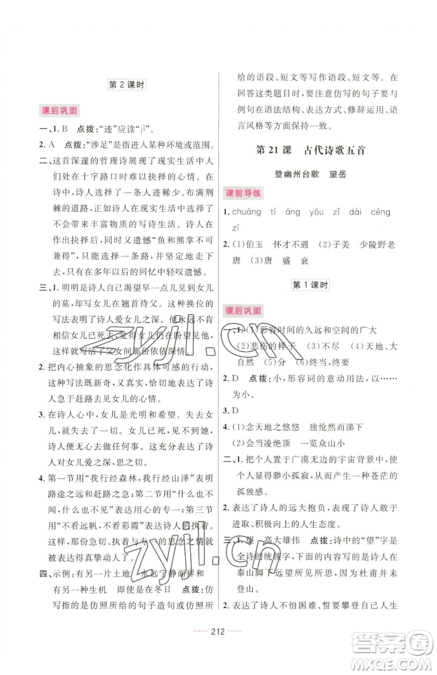 吉林教育出版社2023三維數(shù)字課堂七年級下冊語文人教版參考答案