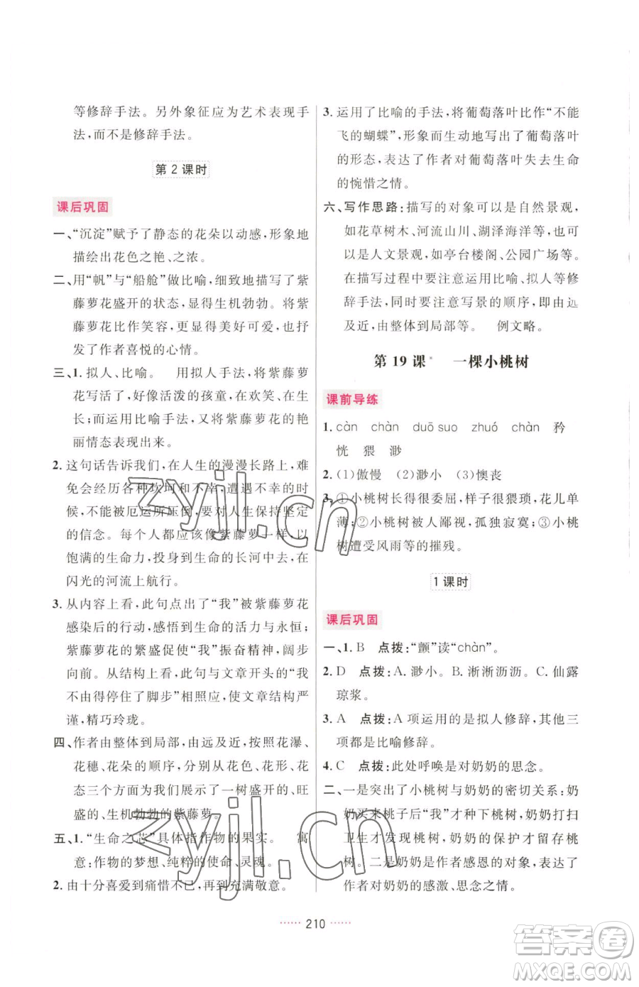 吉林教育出版社2023三維數(shù)字課堂七年級下冊語文人教版參考答案