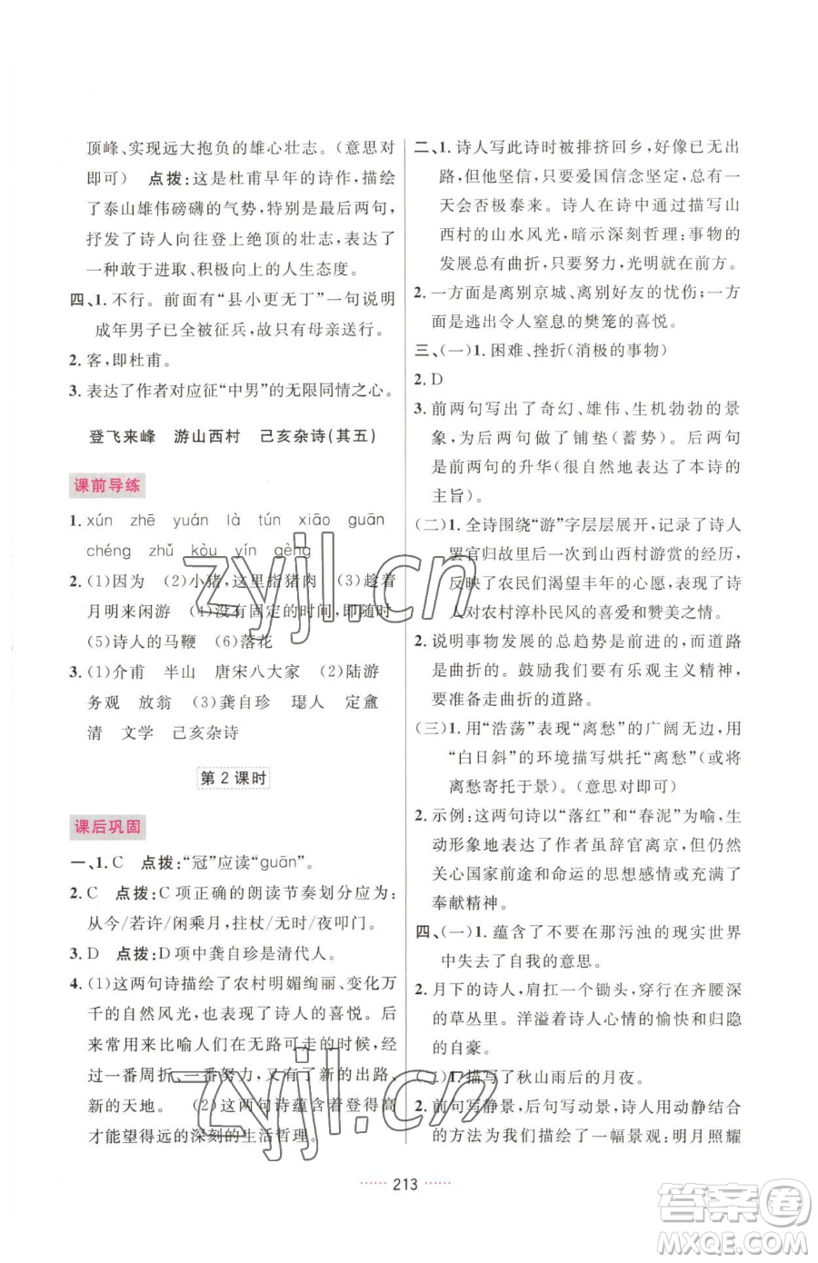 吉林教育出版社2023三維數(shù)字課堂七年級下冊語文人教版參考答案