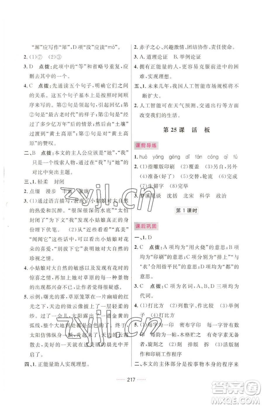 吉林教育出版社2023三維數(shù)字課堂七年級下冊語文人教版參考答案