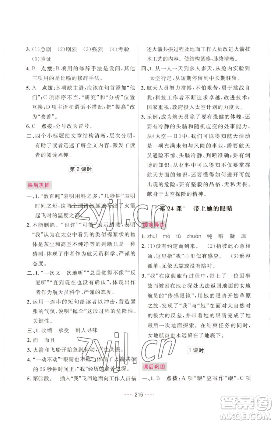 吉林教育出版社2023三維數(shù)字課堂七年級下冊語文人教版參考答案