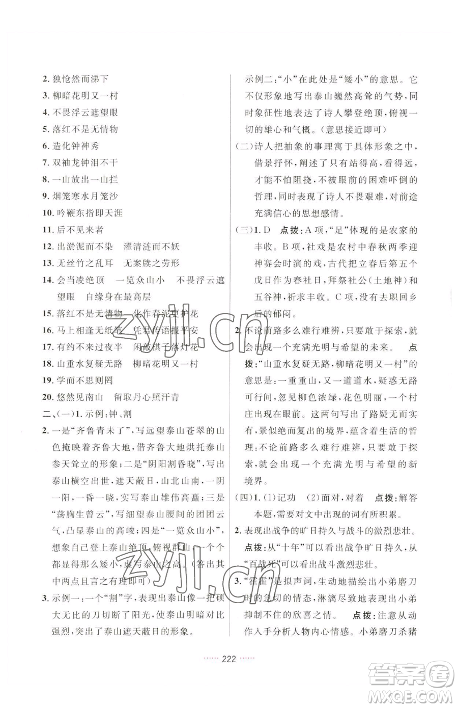 吉林教育出版社2023三維數(shù)字課堂七年級下冊語文人教版參考答案