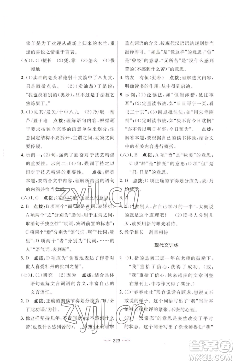 吉林教育出版社2023三維數(shù)字課堂七年級下冊語文人教版參考答案