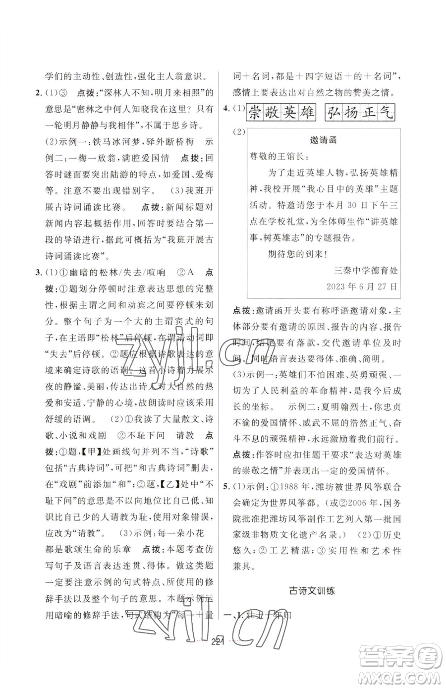 吉林教育出版社2023三維數(shù)字課堂七年級下冊語文人教版參考答案