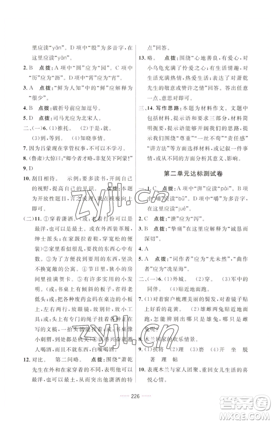 吉林教育出版社2023三維數(shù)字課堂七年級下冊語文人教版參考答案