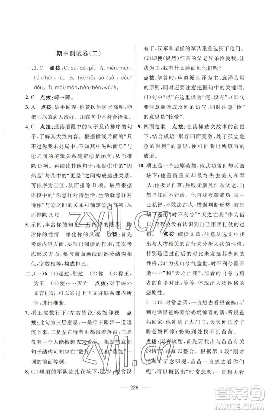 吉林教育出版社2023三維數(shù)字課堂七年級下冊語文人教版參考答案