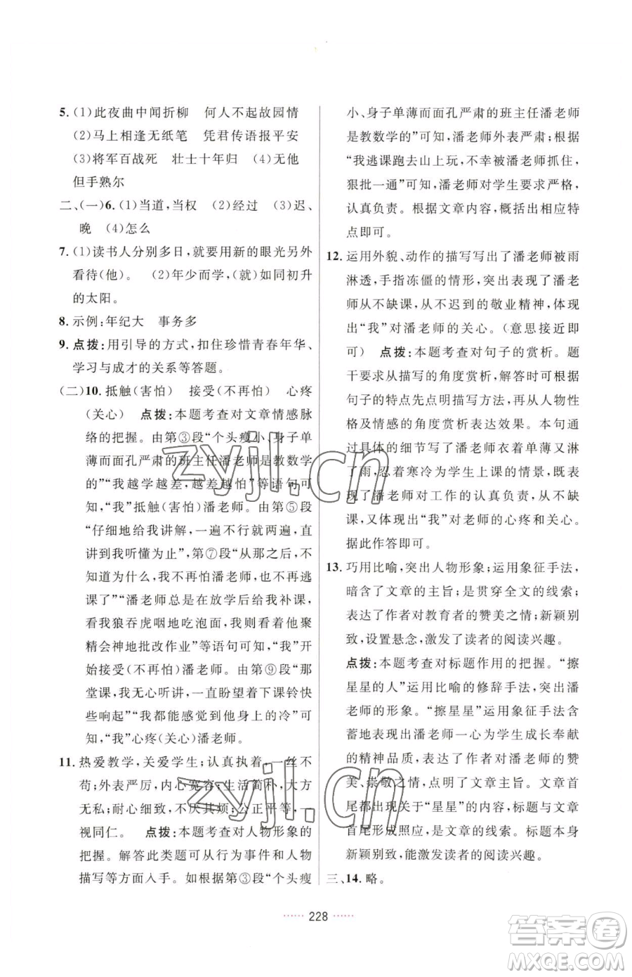 吉林教育出版社2023三維數(shù)字課堂七年級下冊語文人教版參考答案