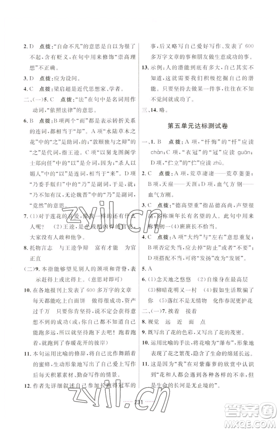 吉林教育出版社2023三維數(shù)字課堂七年級下冊語文人教版參考答案