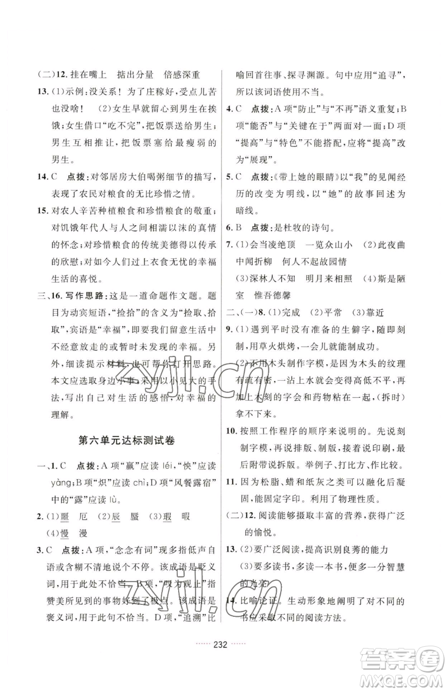 吉林教育出版社2023三維數(shù)字課堂七年級下冊語文人教版參考答案