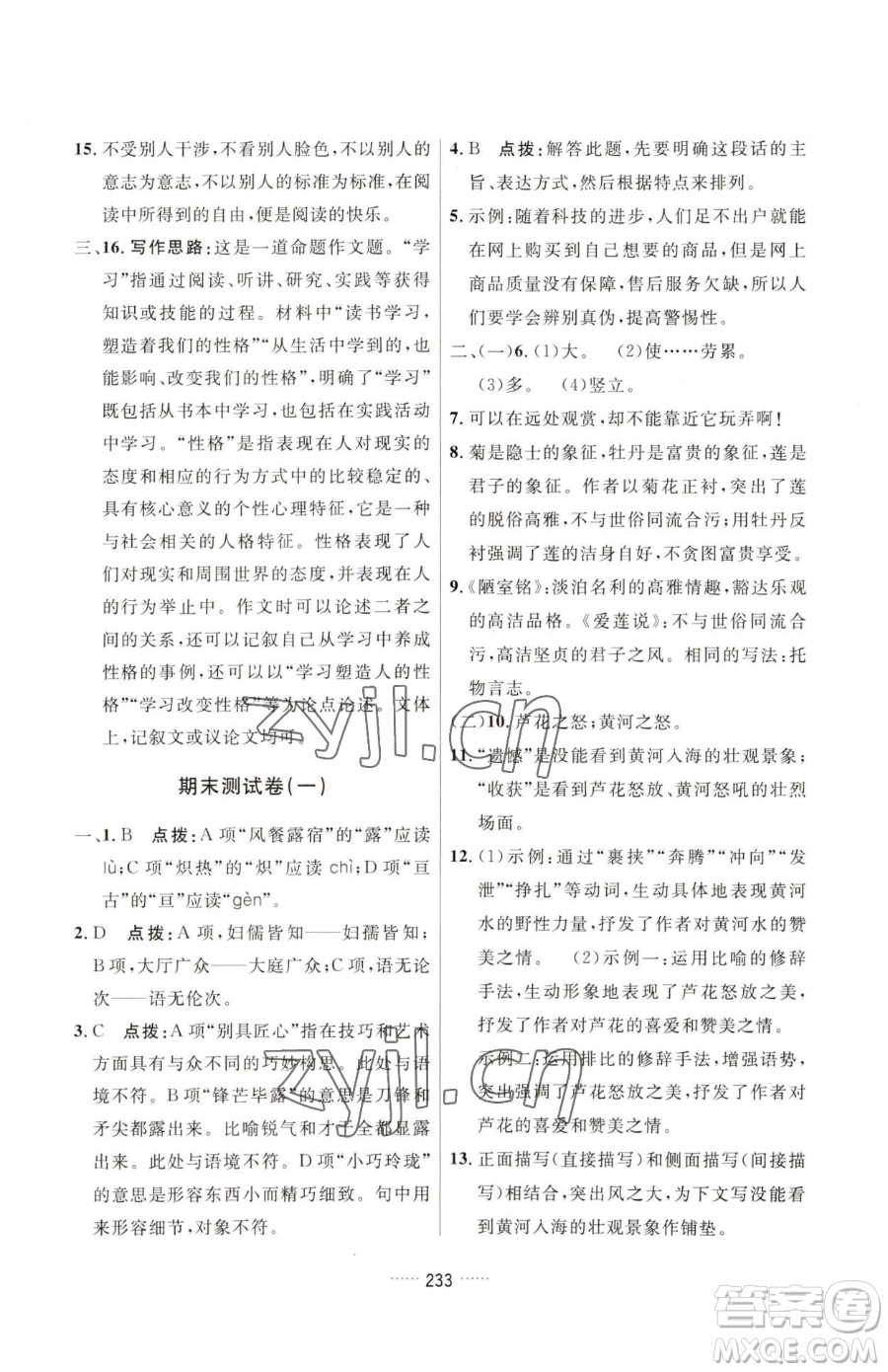 吉林教育出版社2023三維數(shù)字課堂七年級下冊語文人教版參考答案