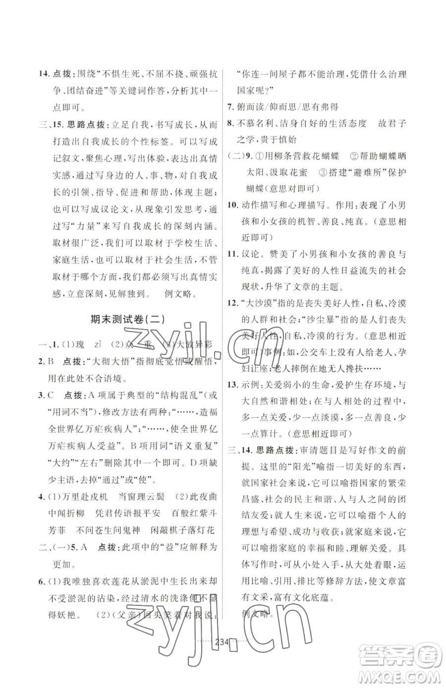 吉林教育出版社2023三維數(shù)字課堂七年級下冊語文人教版參考答案