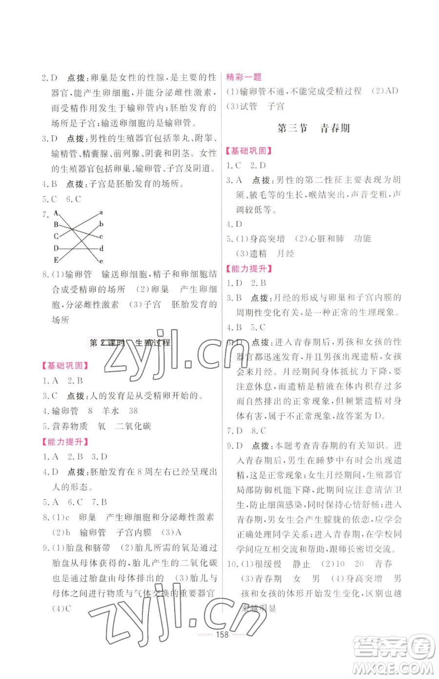 吉林教育出版社2023三維數(shù)字課堂七年級下冊生物人教版參考答案