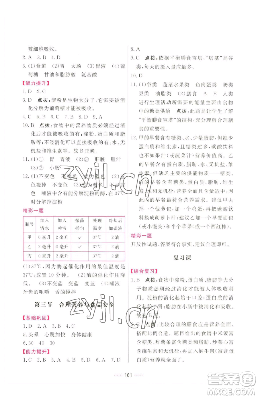 吉林教育出版社2023三維數(shù)字課堂七年級下冊生物人教版參考答案