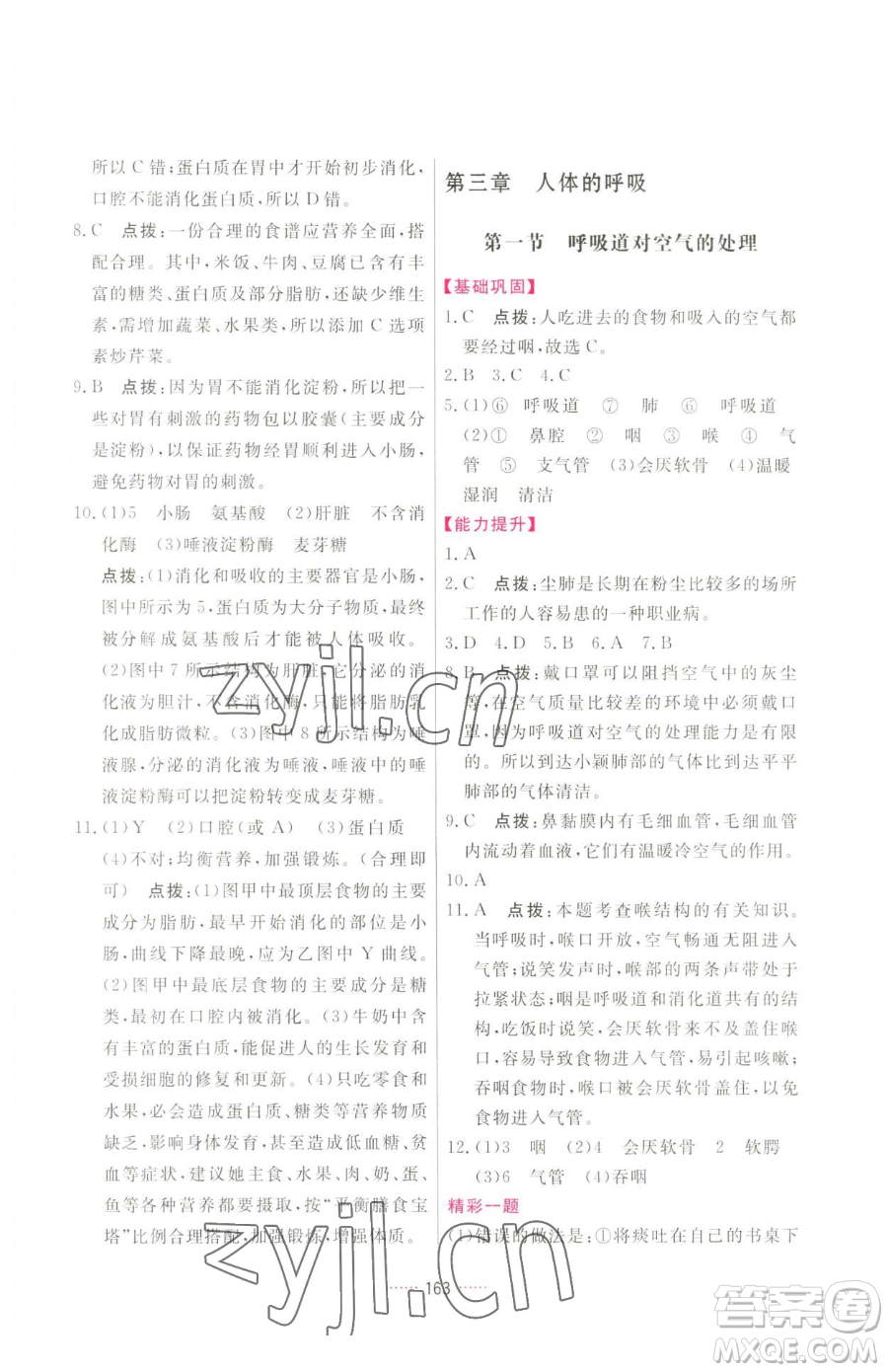 吉林教育出版社2023三維數(shù)字課堂七年級下冊生物人教版參考答案