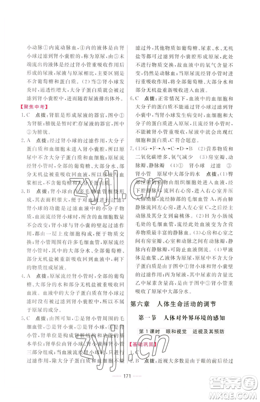 吉林教育出版社2023三維數(shù)字課堂七年級下冊生物人教版參考答案