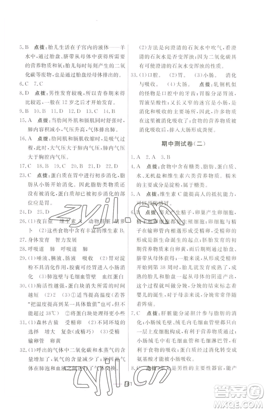 吉林教育出版社2023三維數(shù)字課堂七年級下冊生物人教版參考答案