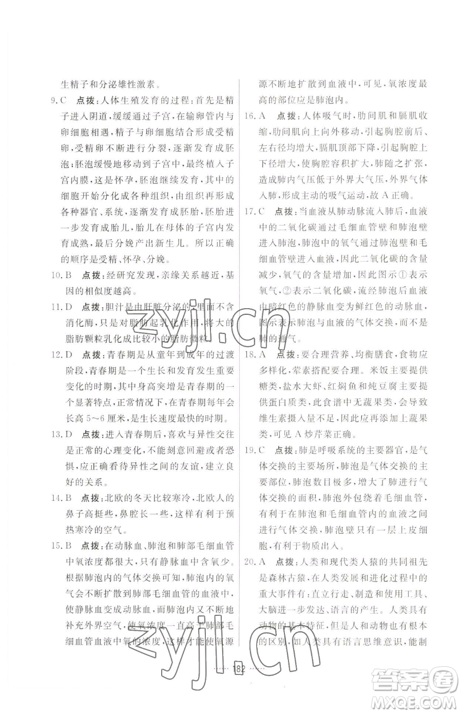 吉林教育出版社2023三維數(shù)字課堂七年級下冊生物人教版參考答案