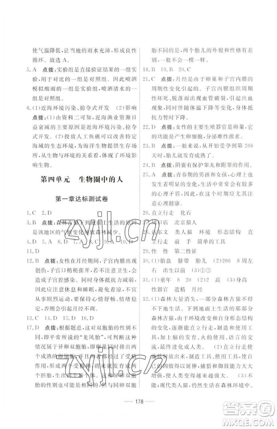 吉林教育出版社2023三維數(shù)字課堂七年級下冊生物人教版參考答案