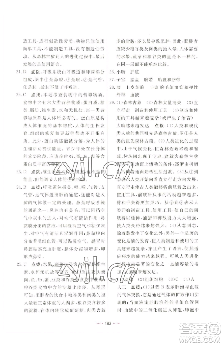 吉林教育出版社2023三維數(shù)字課堂七年級下冊生物人教版參考答案