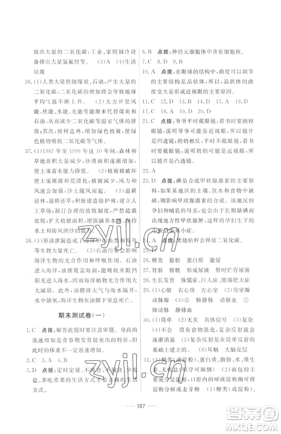 吉林教育出版社2023三維數(shù)字課堂七年級下冊生物人教版參考答案