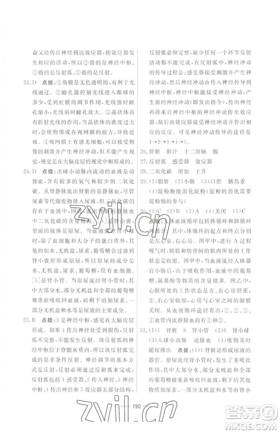 吉林教育出版社2023三維數(shù)字課堂七年級下冊生物人教版參考答案