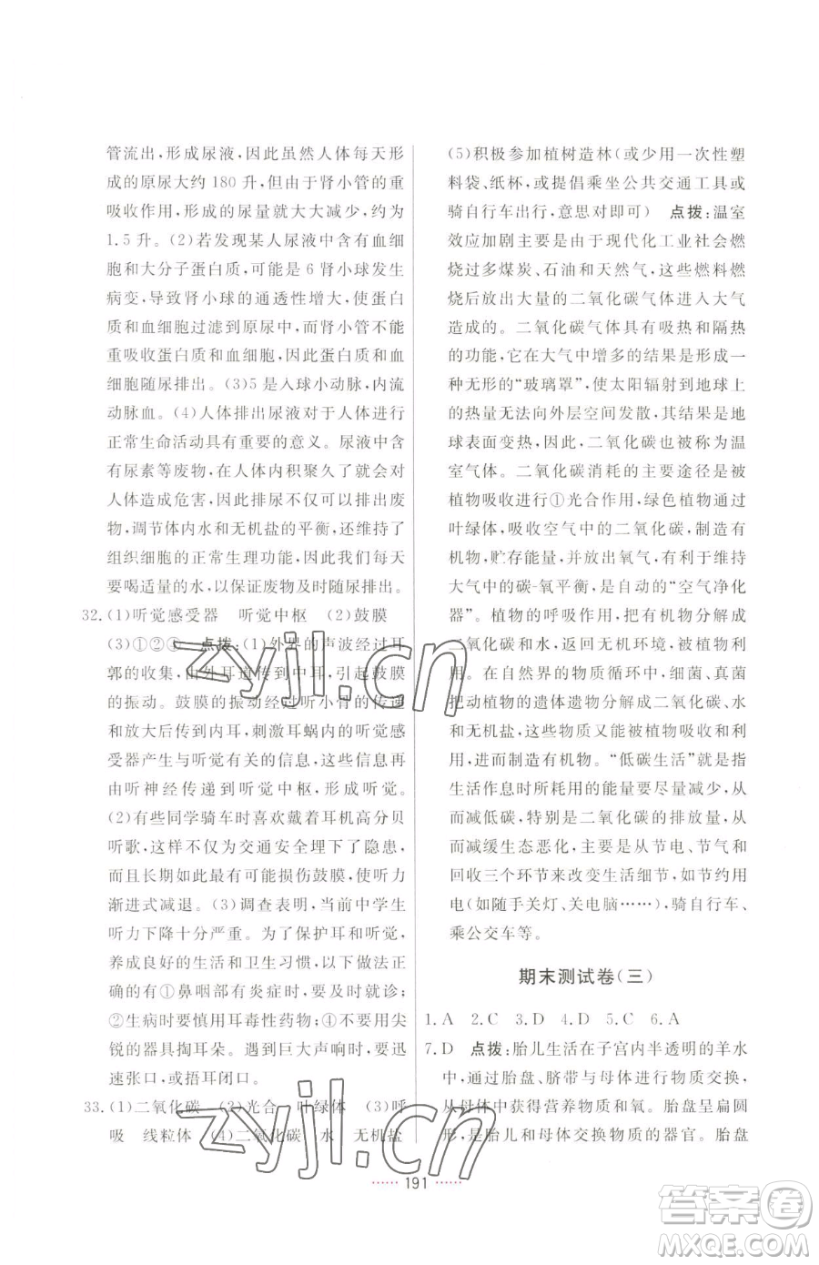 吉林教育出版社2023三維數(shù)字課堂七年級下冊生物人教版參考答案