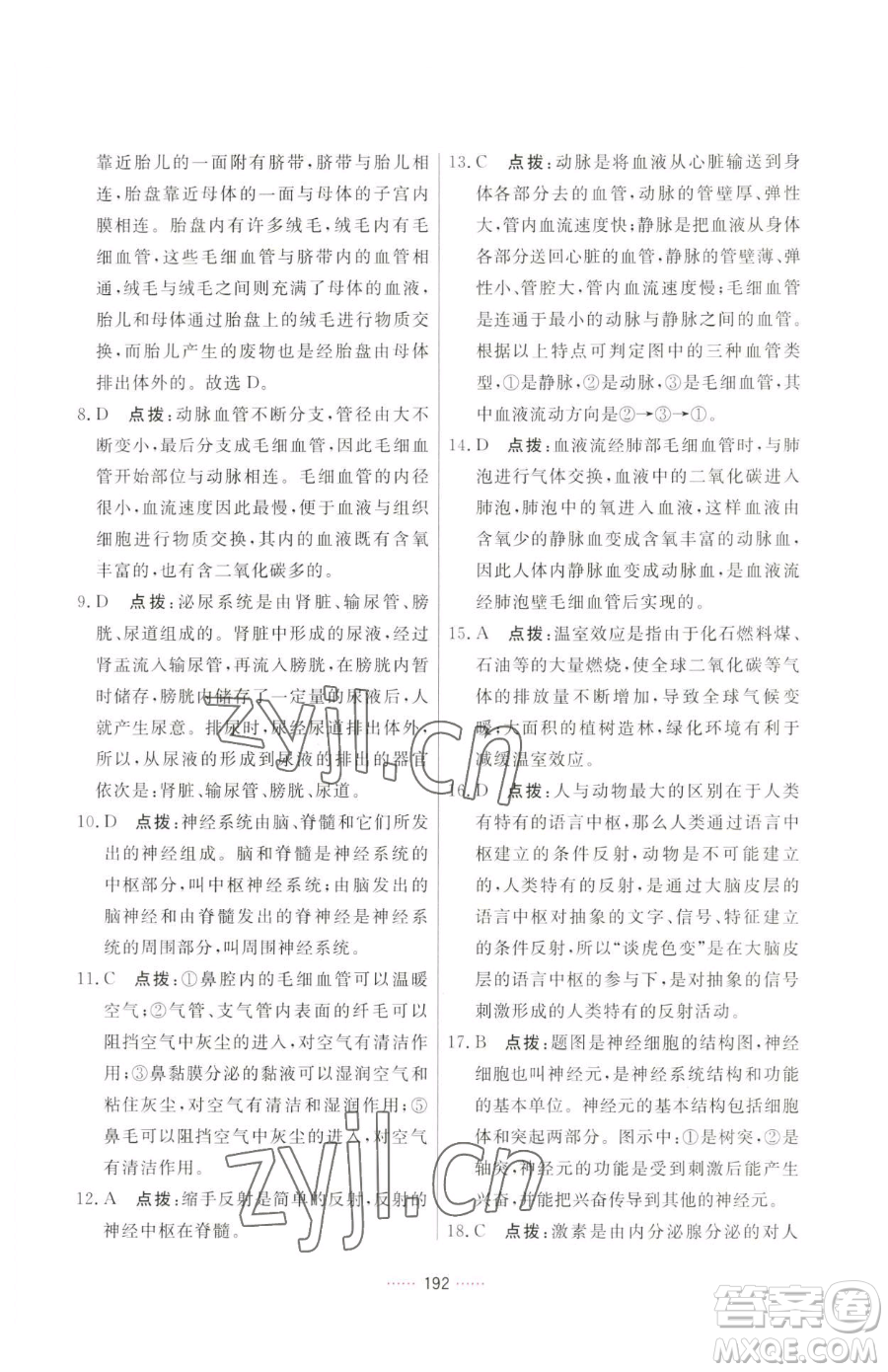 吉林教育出版社2023三維數(shù)字課堂七年級下冊生物人教版參考答案