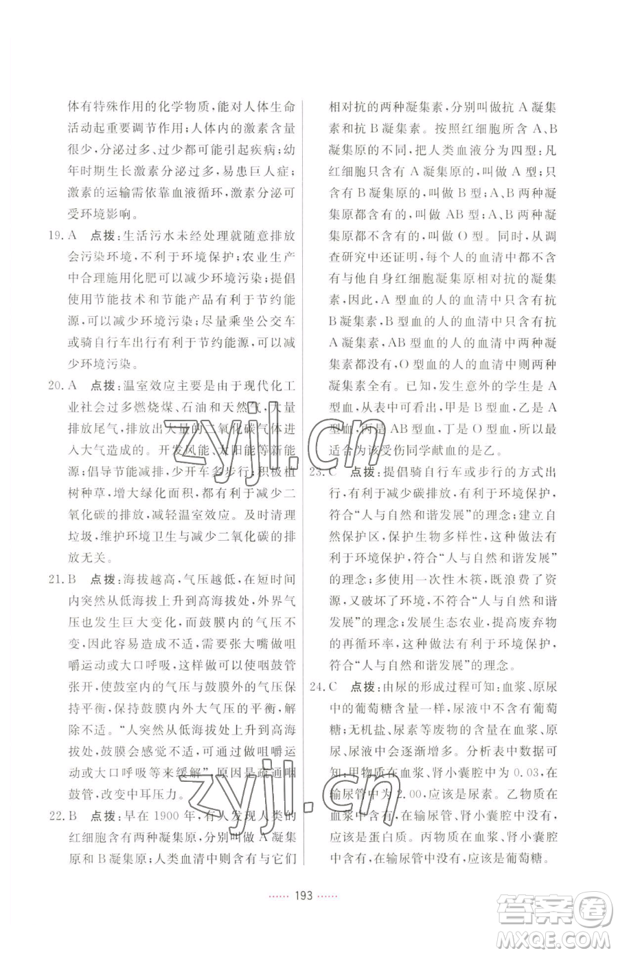 吉林教育出版社2023三維數(shù)字課堂七年級下冊生物人教版參考答案