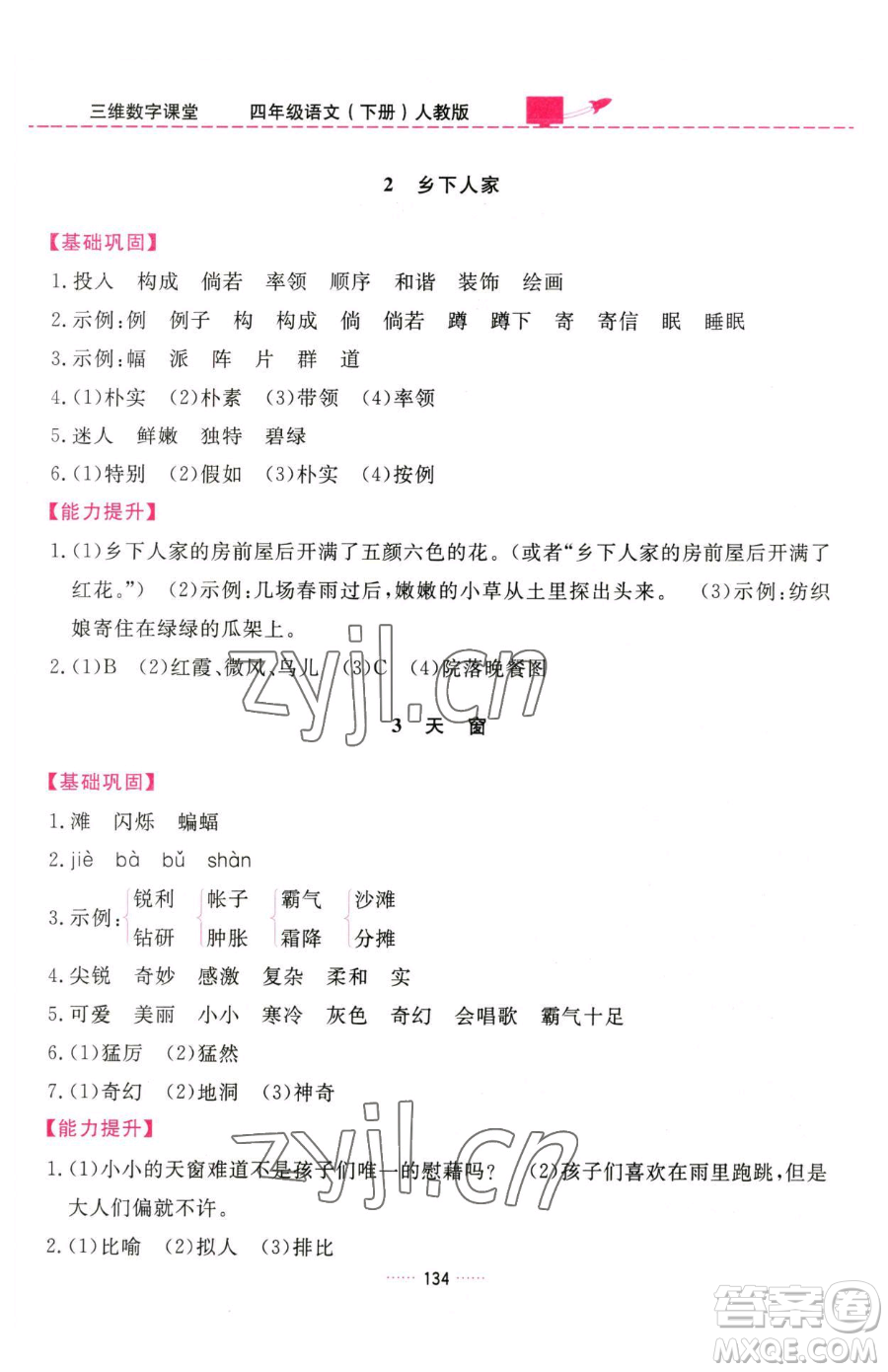 吉林教育出版社2023三維數(shù)字課堂四年級(jí)下冊(cè)語(yǔ)文人教版參考答案