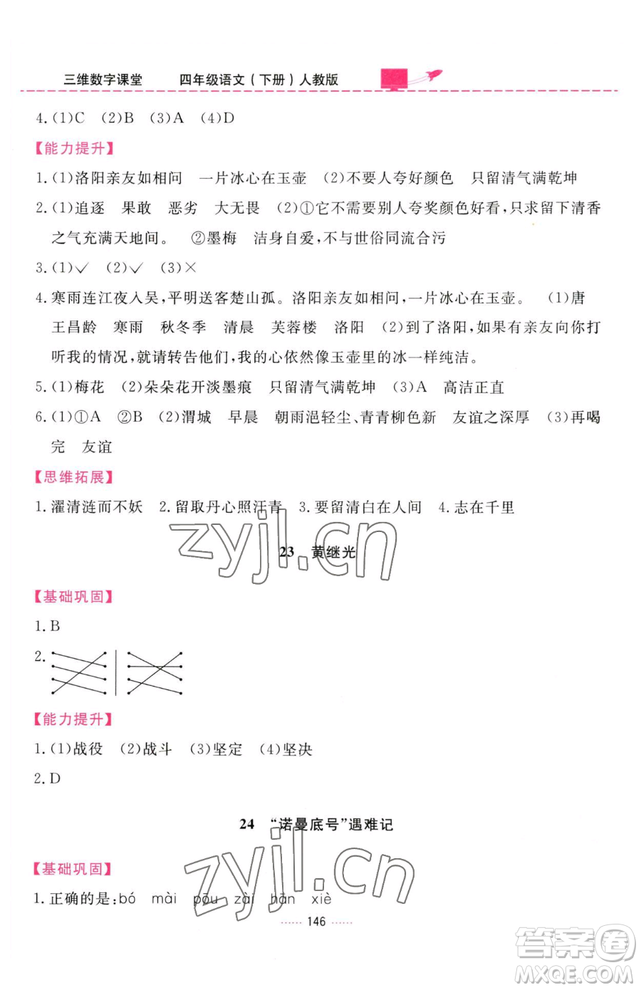 吉林教育出版社2023三維數(shù)字課堂四年級(jí)下冊(cè)語(yǔ)文人教版參考答案