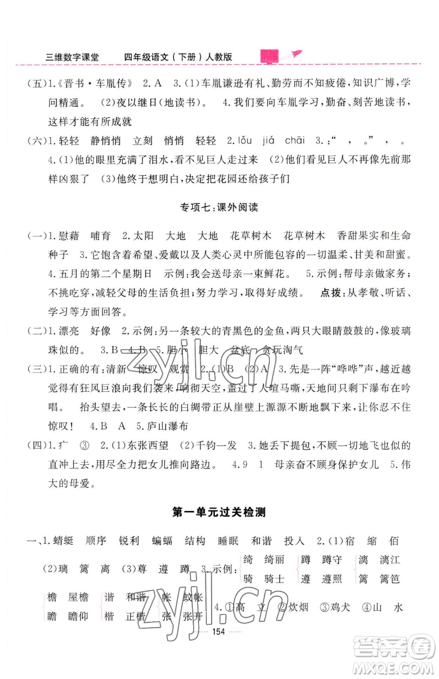 吉林教育出版社2023三維數(shù)字課堂四年級(jí)下冊(cè)語(yǔ)文人教版參考答案