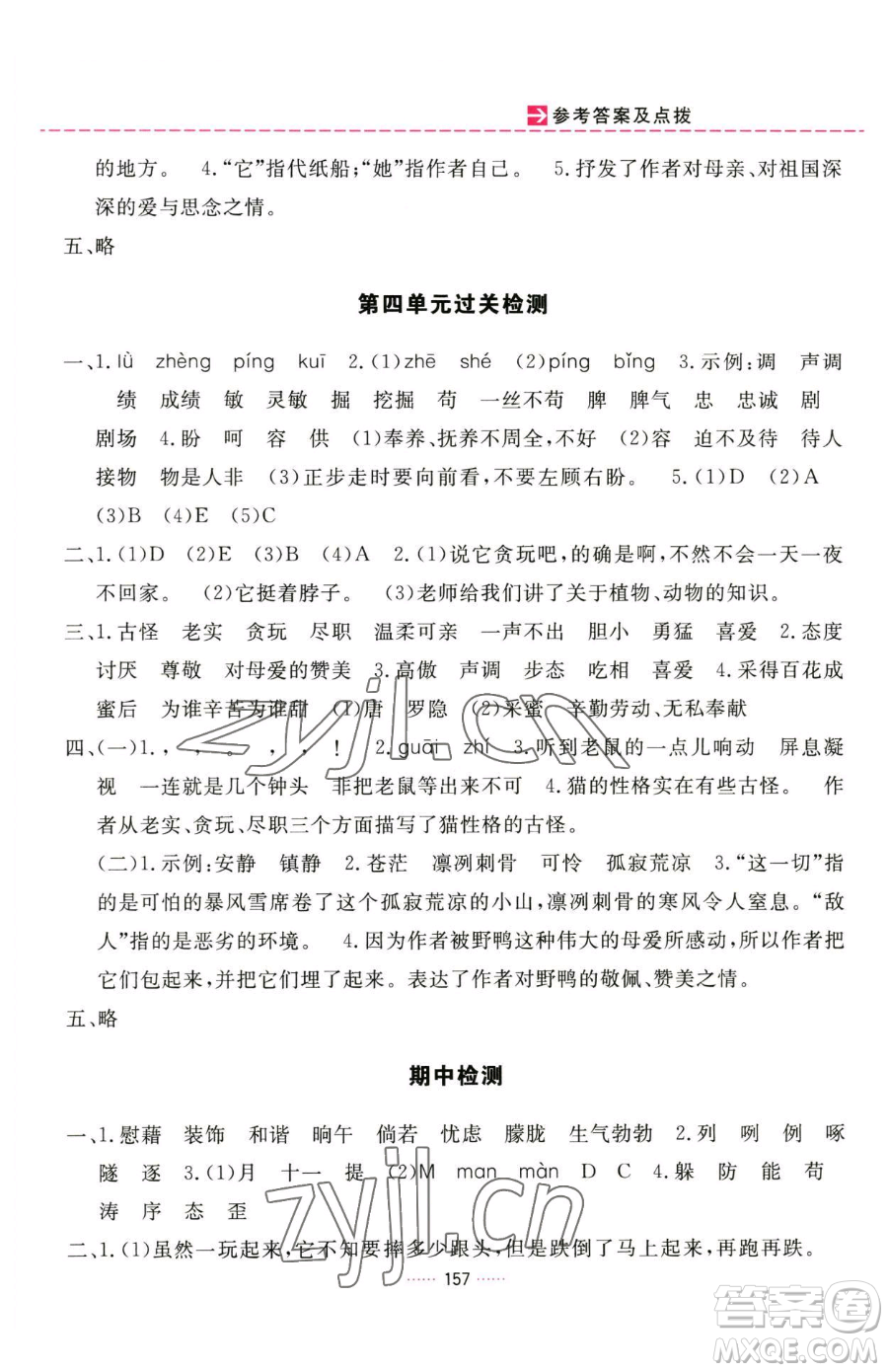 吉林教育出版社2023三維數(shù)字課堂四年級(jí)下冊(cè)語(yǔ)文人教版參考答案