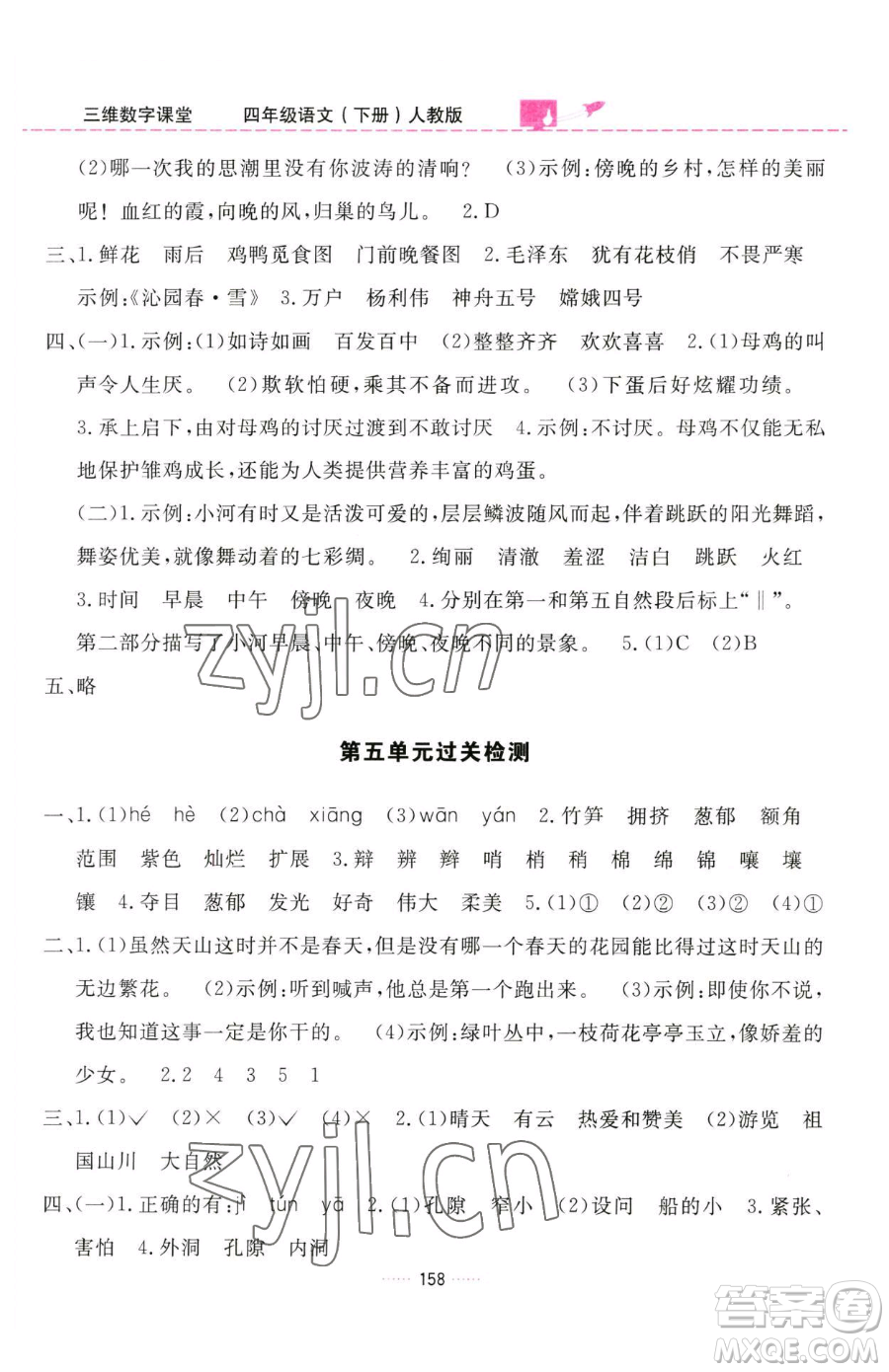 吉林教育出版社2023三維數(shù)字課堂四年級(jí)下冊(cè)語(yǔ)文人教版參考答案