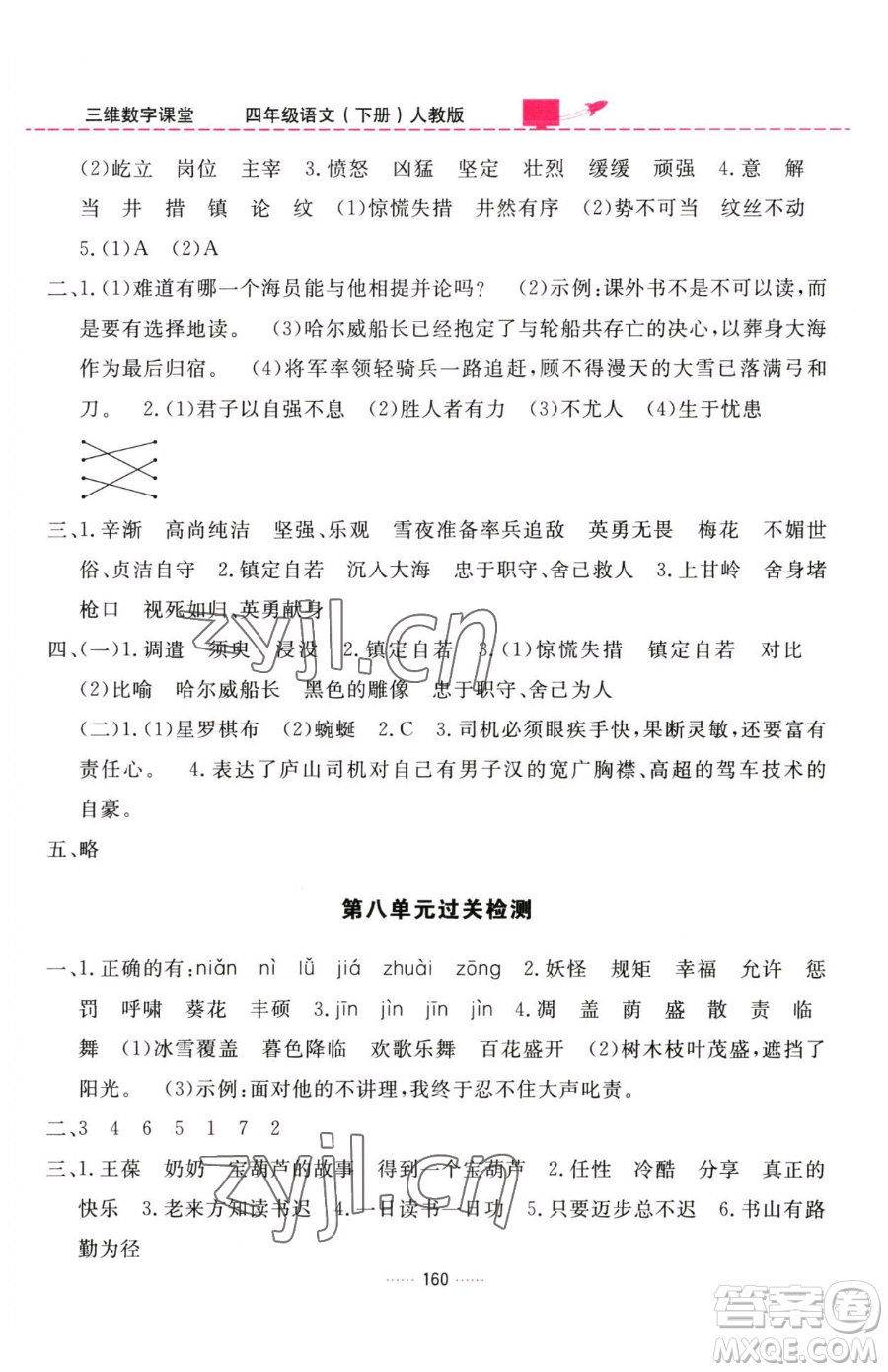 吉林教育出版社2023三維數(shù)字課堂四年級(jí)下冊(cè)語(yǔ)文人教版參考答案