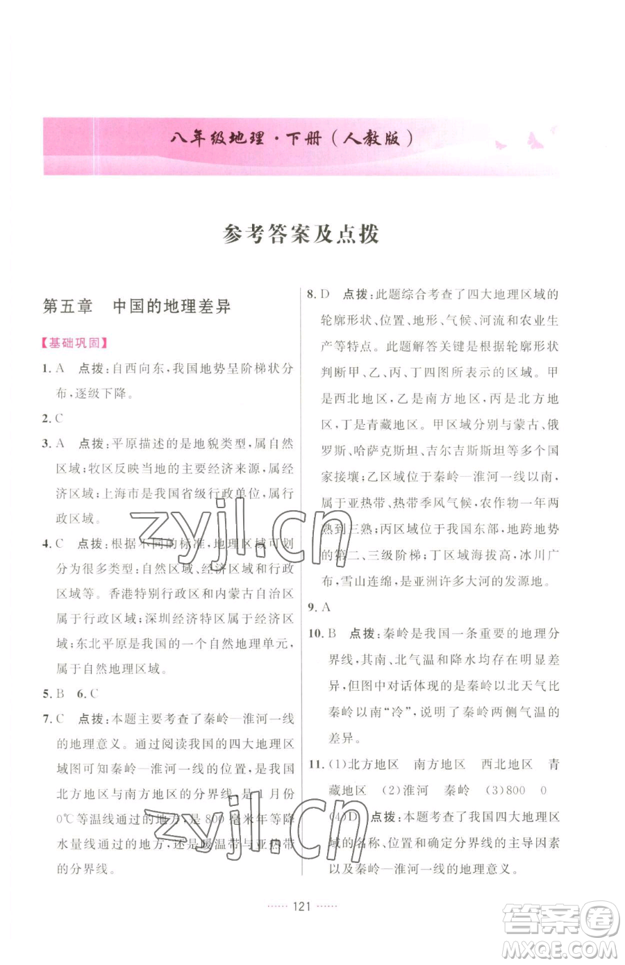 吉林教育出版社2023三維數(shù)字課堂八年級下冊地理人教版參考答案