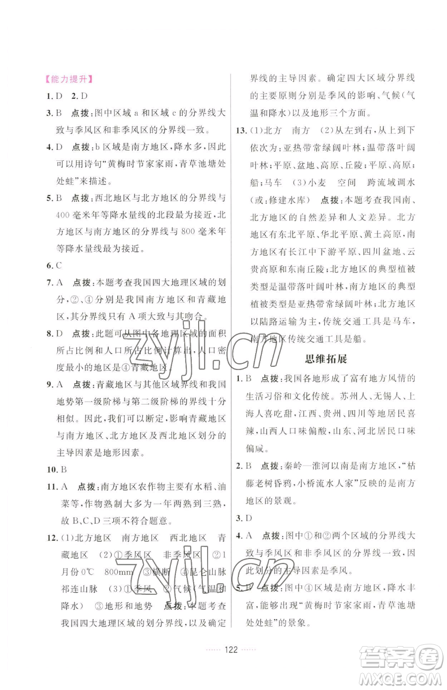 吉林教育出版社2023三維數(shù)字課堂八年級下冊地理人教版參考答案