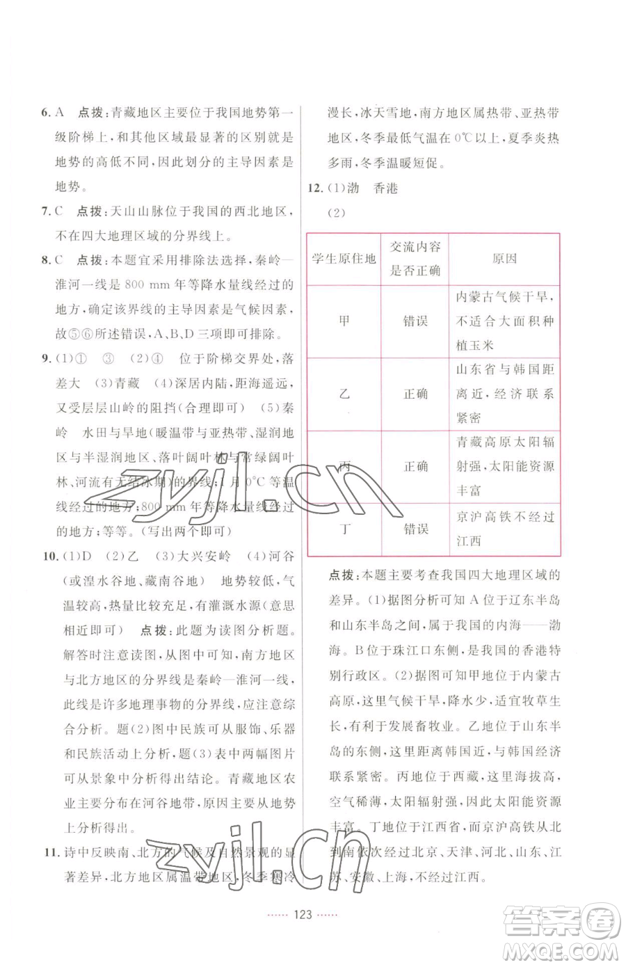 吉林教育出版社2023三維數(shù)字課堂八年級下冊地理人教版參考答案