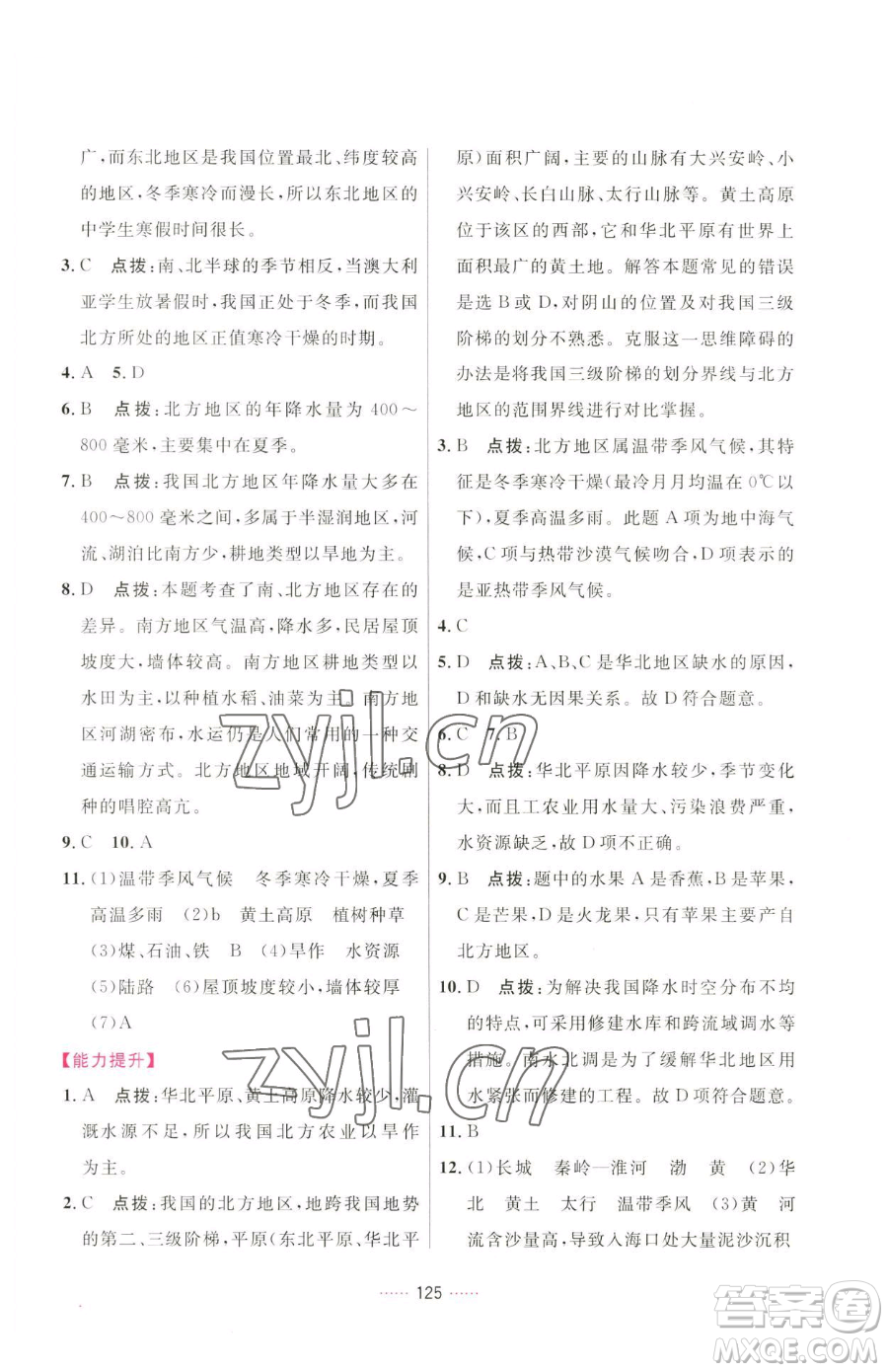 吉林教育出版社2023三維數(shù)字課堂八年級下冊地理人教版參考答案