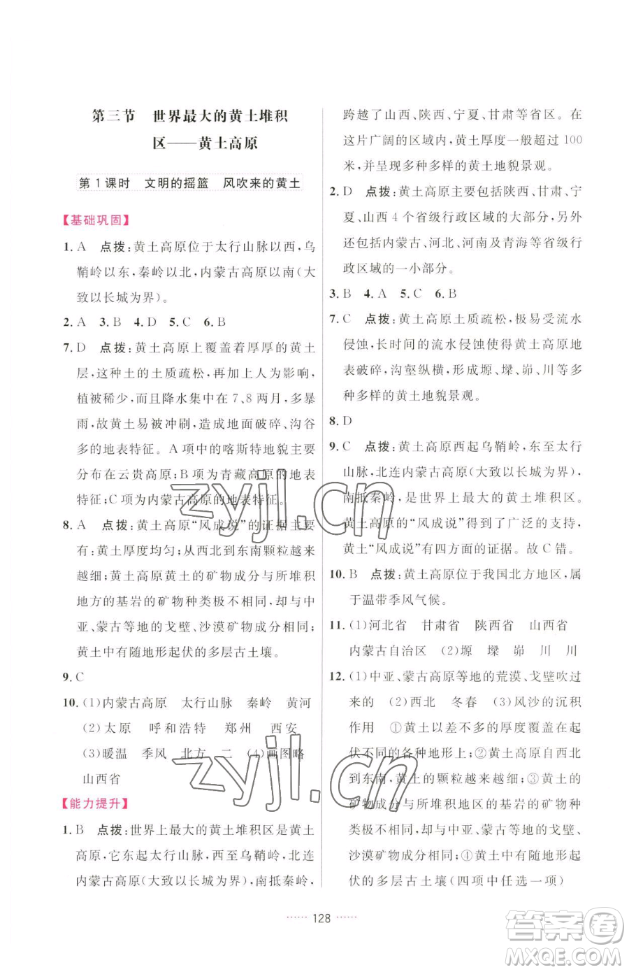 吉林教育出版社2023三維數(shù)字課堂八年級下冊地理人教版參考答案