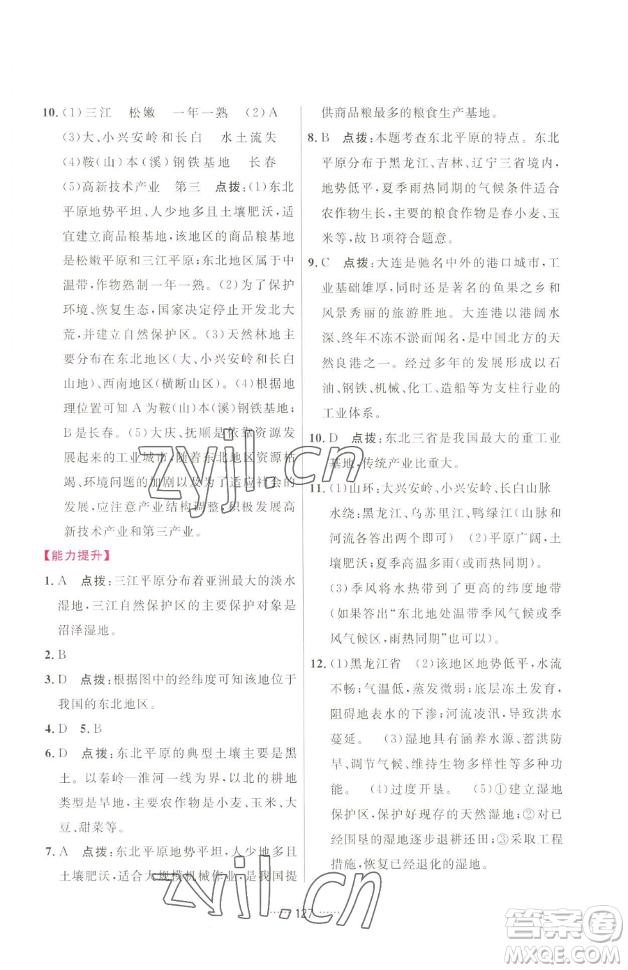 吉林教育出版社2023三維數(shù)字課堂八年級下冊地理人教版參考答案