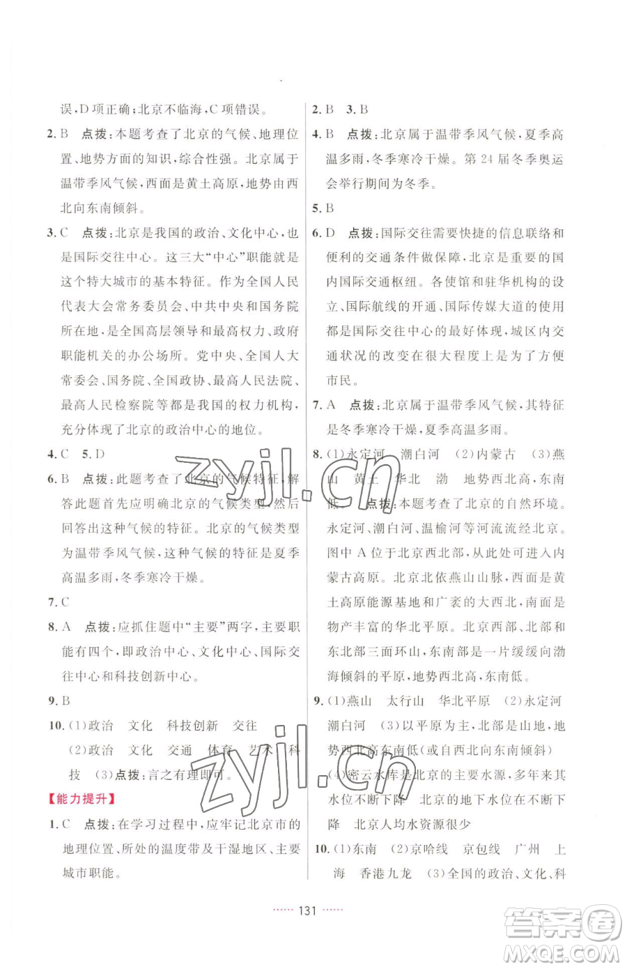 吉林教育出版社2023三維數(shù)字課堂八年級下冊地理人教版參考答案