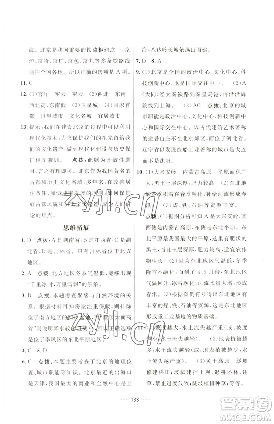 吉林教育出版社2023三維數(shù)字課堂八年級下冊地理人教版參考答案